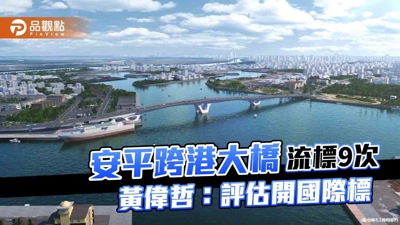 安平跨港大橋流標9次工程費再增4億 黃偉哲：不排除開國際標