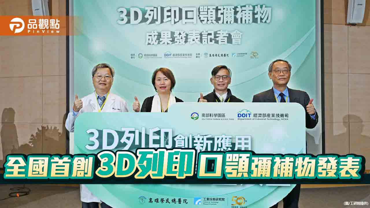 工研院攜手高榮    發表全國首創3D列印口顎彌補物
