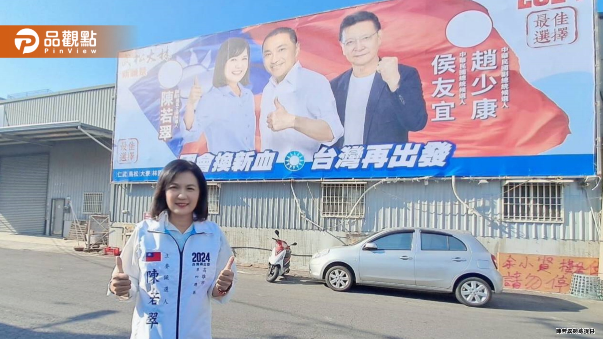 全國首幅「侯康配」合體看板上架  陳若翠：唯一下架民進黨！