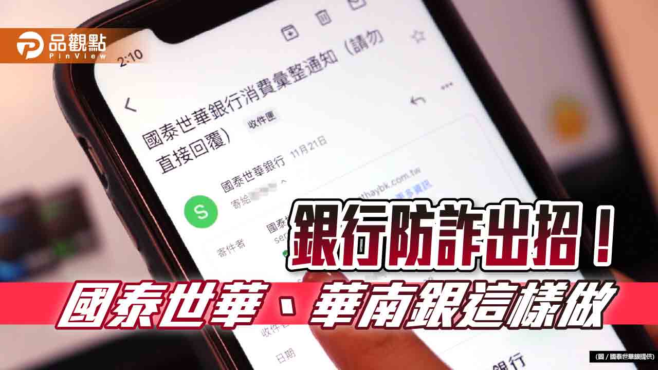 防詐6招快看！國泰世華首推電郵「數位簽章」認證　華南銀3階段阻詐
