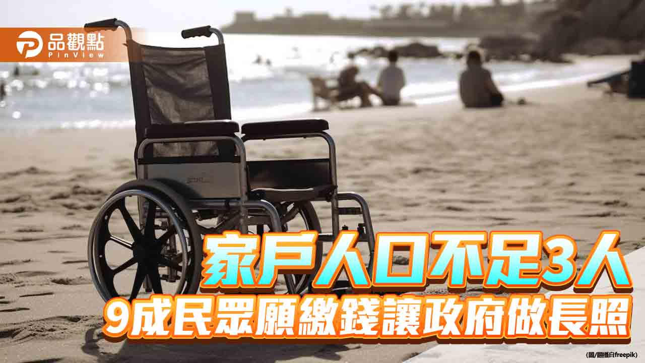 台灣2025年成「超高齡社會」　近9成民眾憂長照準備不足