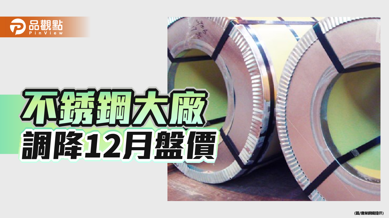 不銹鋼大廠唐榮、華新麗華及燁興紛開出12月盤價