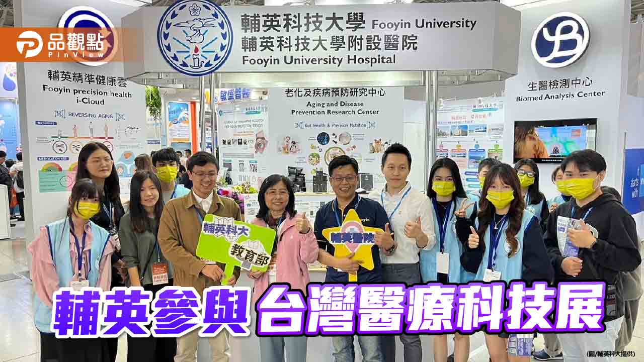 輔英科大參加2023台灣醫療科技展  精準營養防老化為主軸