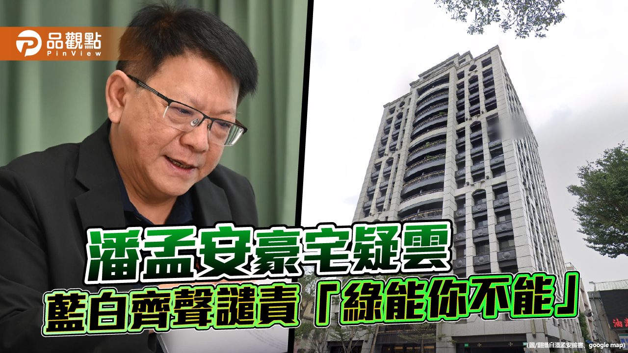 潘孟安6萬承租豪宅　王鴻薇：民進黨檯面下還有多少交易？