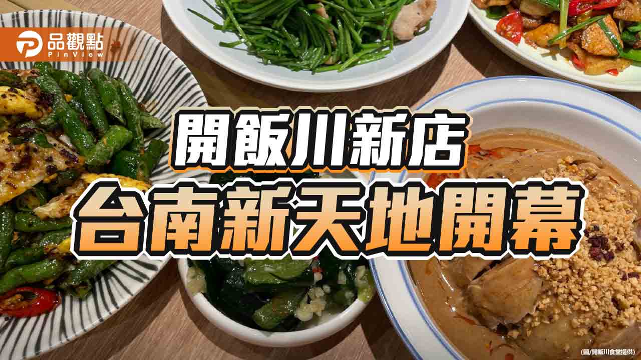 人氣川菜「開飯川」台南新天地開幕！推限定剁椒虱目魚料理 享多重優惠