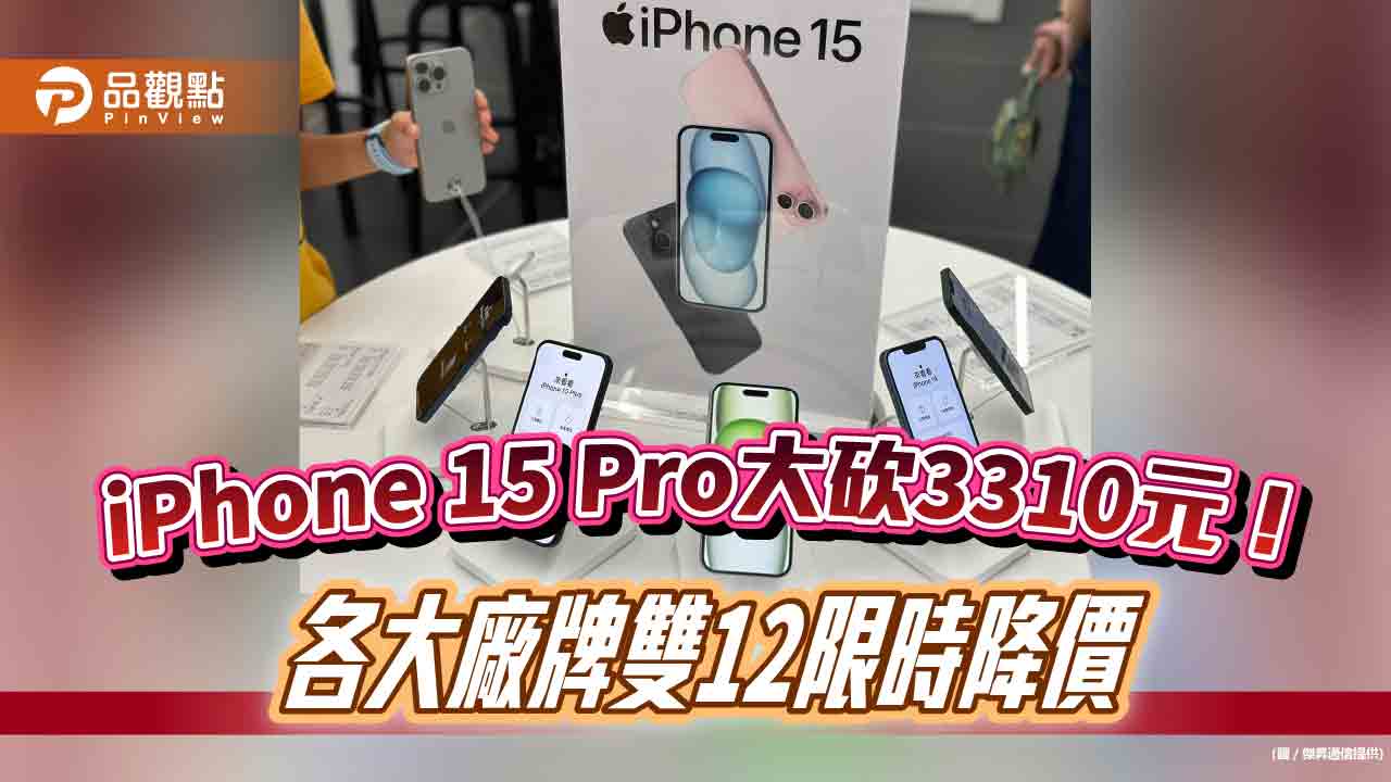 iPhone 15現省3510元！各大廠牌狂降6折起　雙12限時價一表看懂