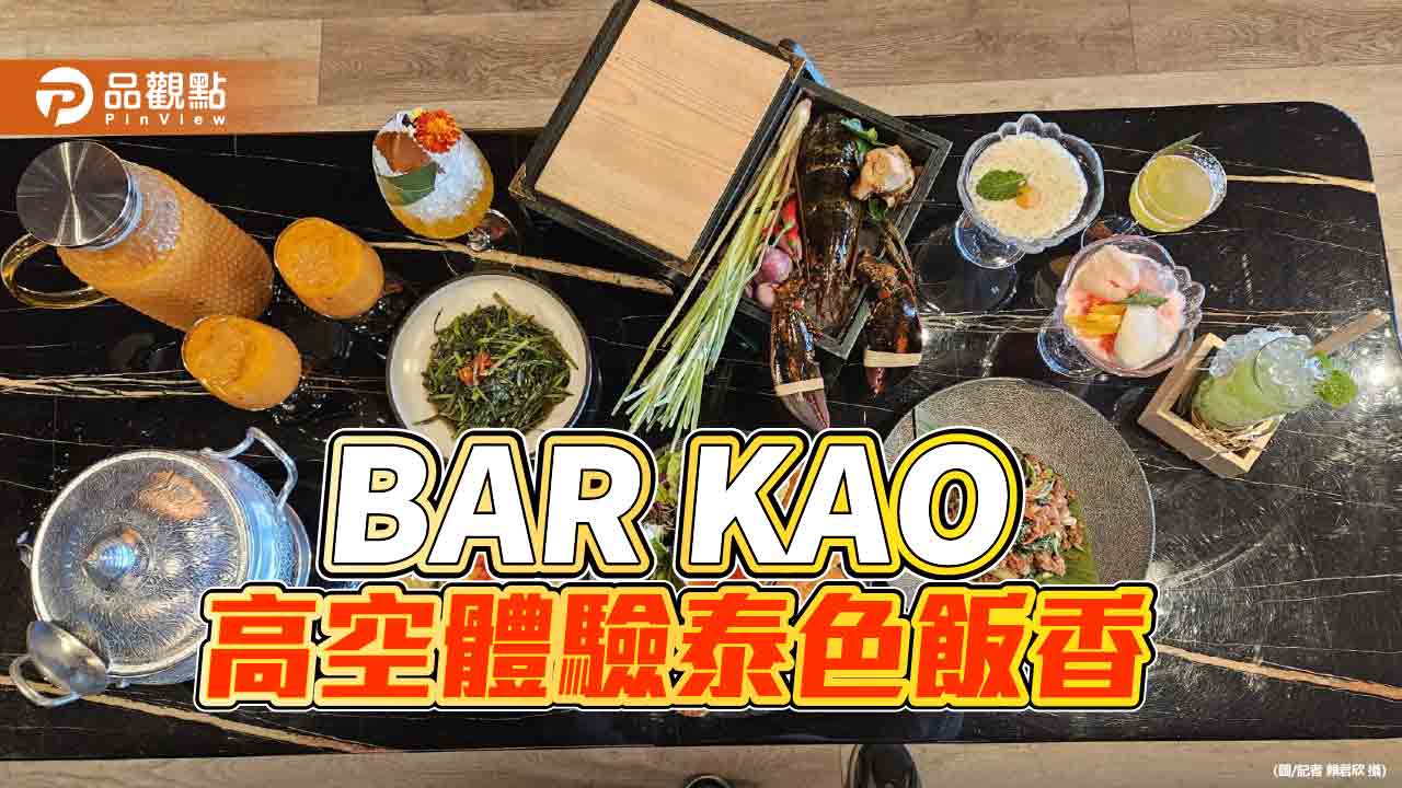 泰式料理新體驗  BAR KAO高空藝術叢林 體驗泰色飯香