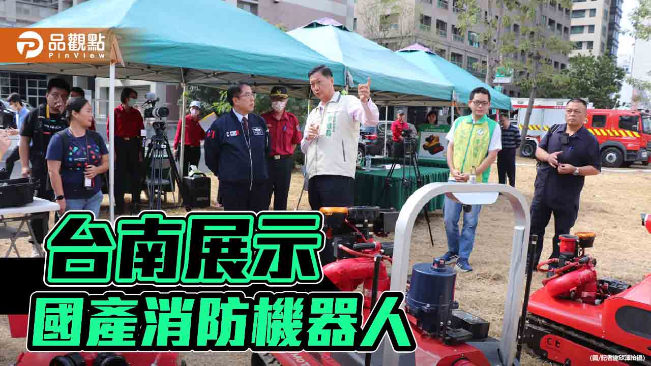 台南提升消防安全 展示國產消防機器人