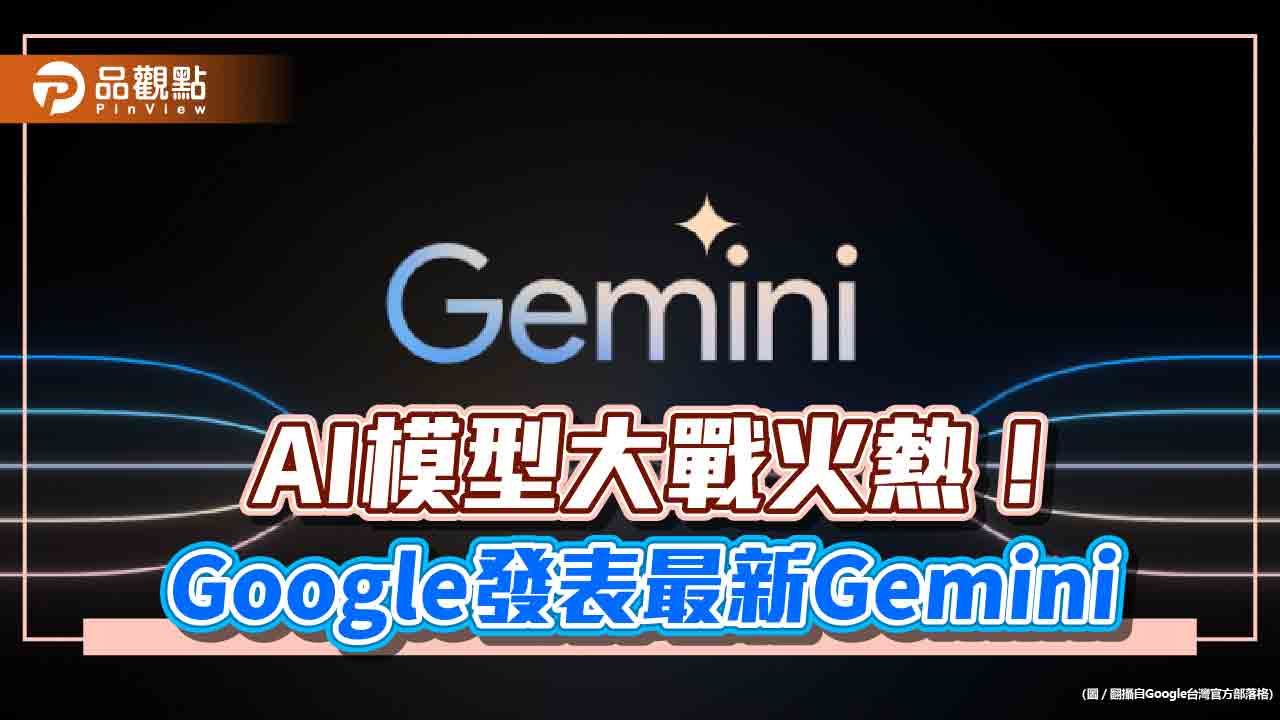 Google發表最新AI模型Gemini！股價上漲5.3％　示範影片驚艷  