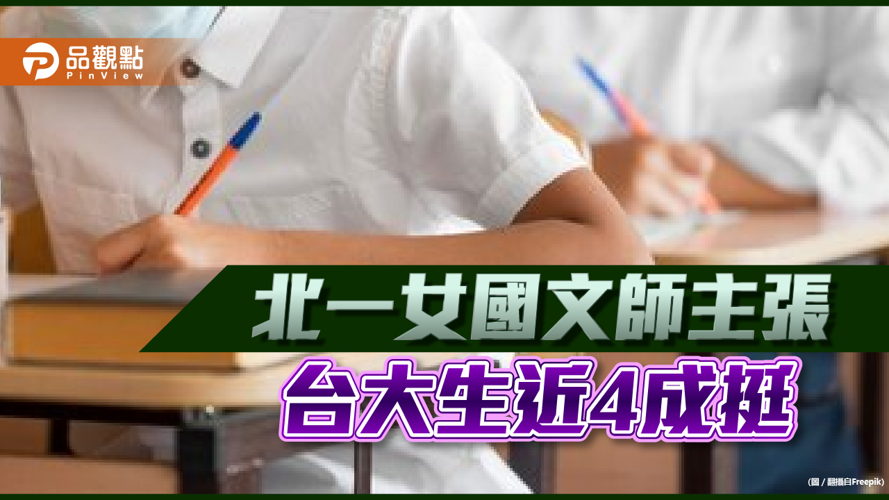 108課綱爭議，綠名嘴圍剿國文師，台大生近4成挺