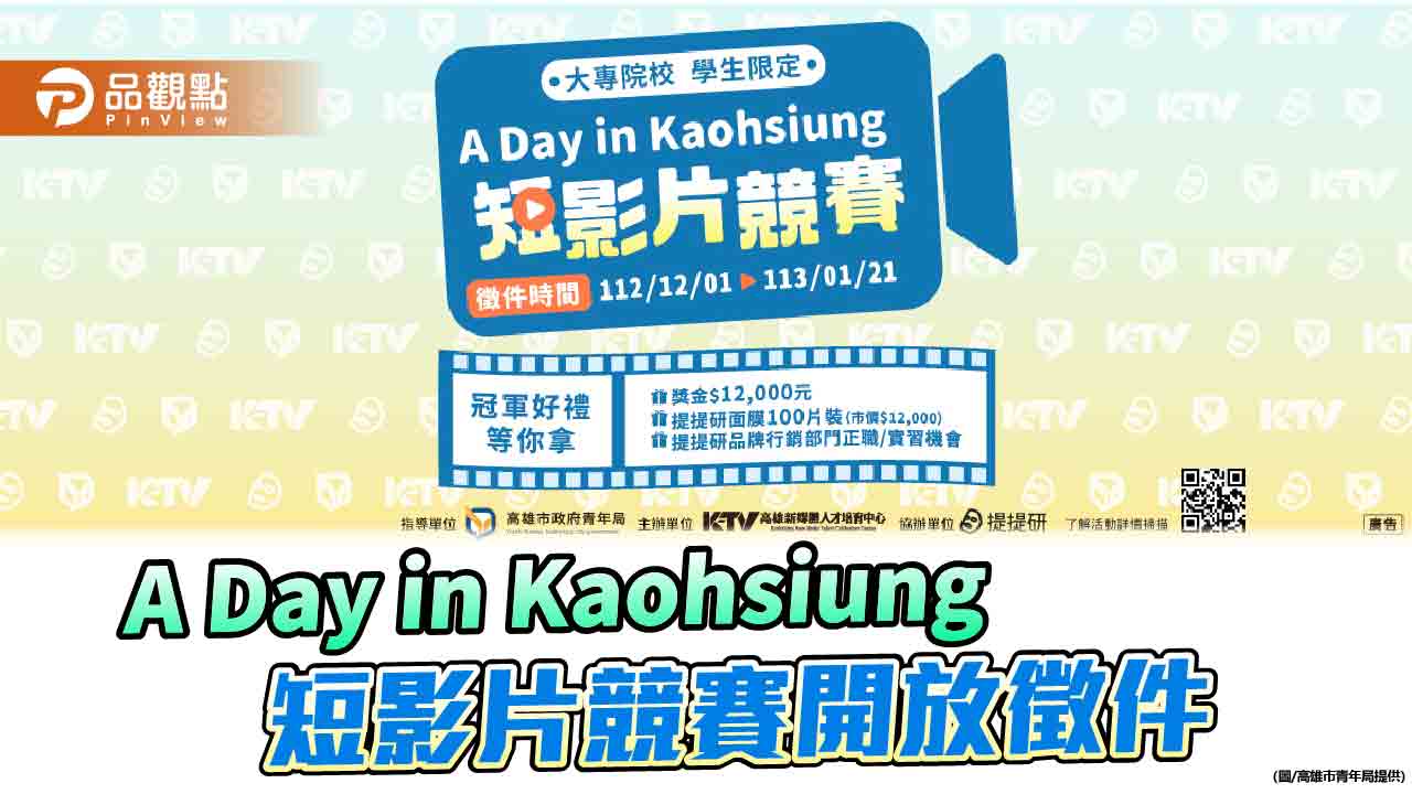 3分鐘看一日港都  A Day in Kaohsiung短影片競賽開放徵件