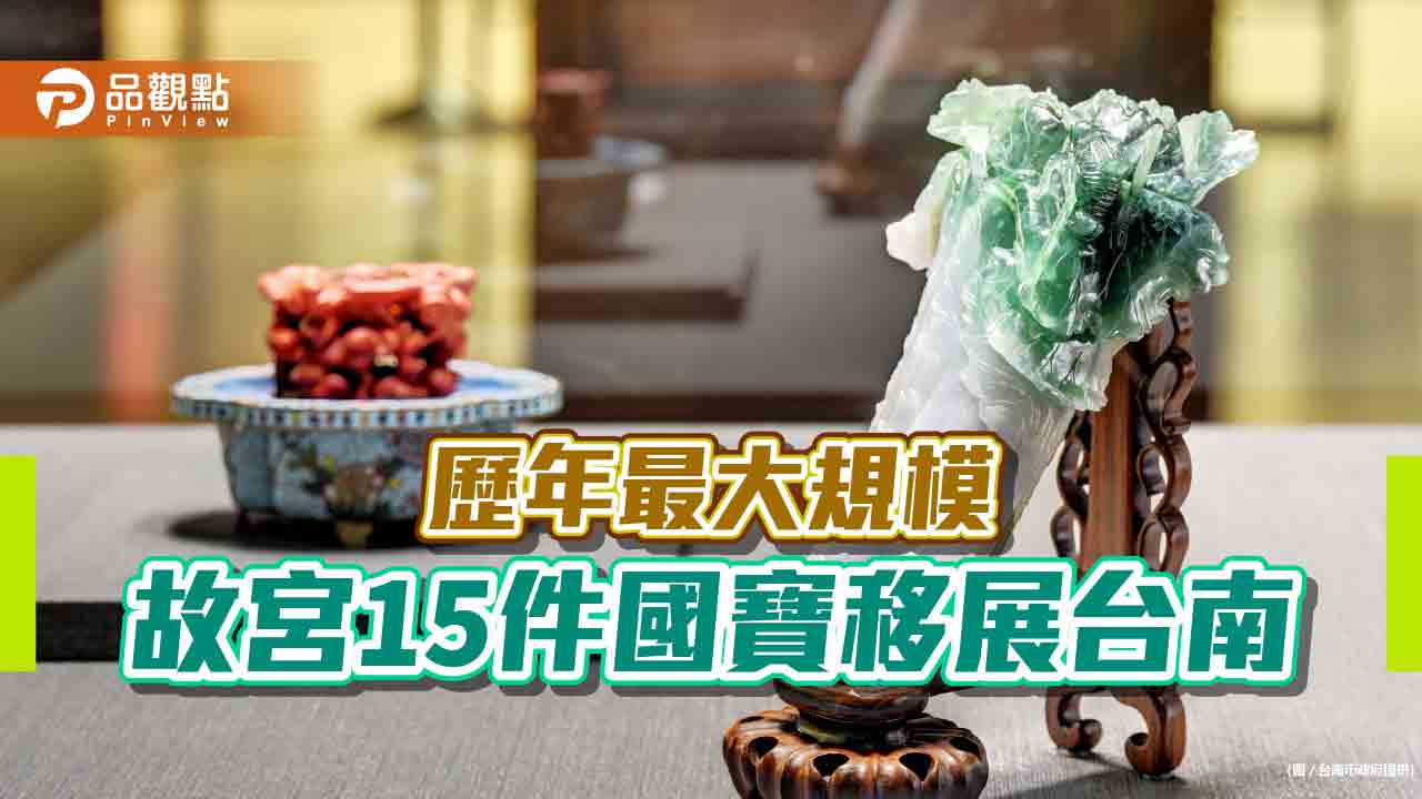 故宮15件國寶移展台南 南美館將展翠玉白菜、龍紋天球瓶