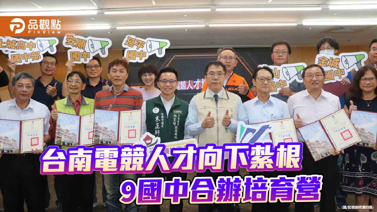 台南電競人才培育向下扎根  9所國中聯合成立電競培育營