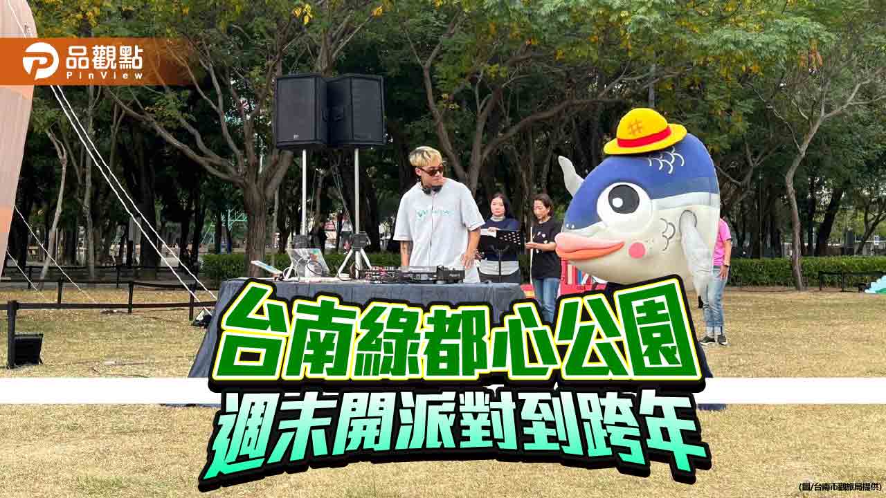 台南綠都心公園連兩週末開派對！魚頭君攜手DJ 放音樂High到跨年夜