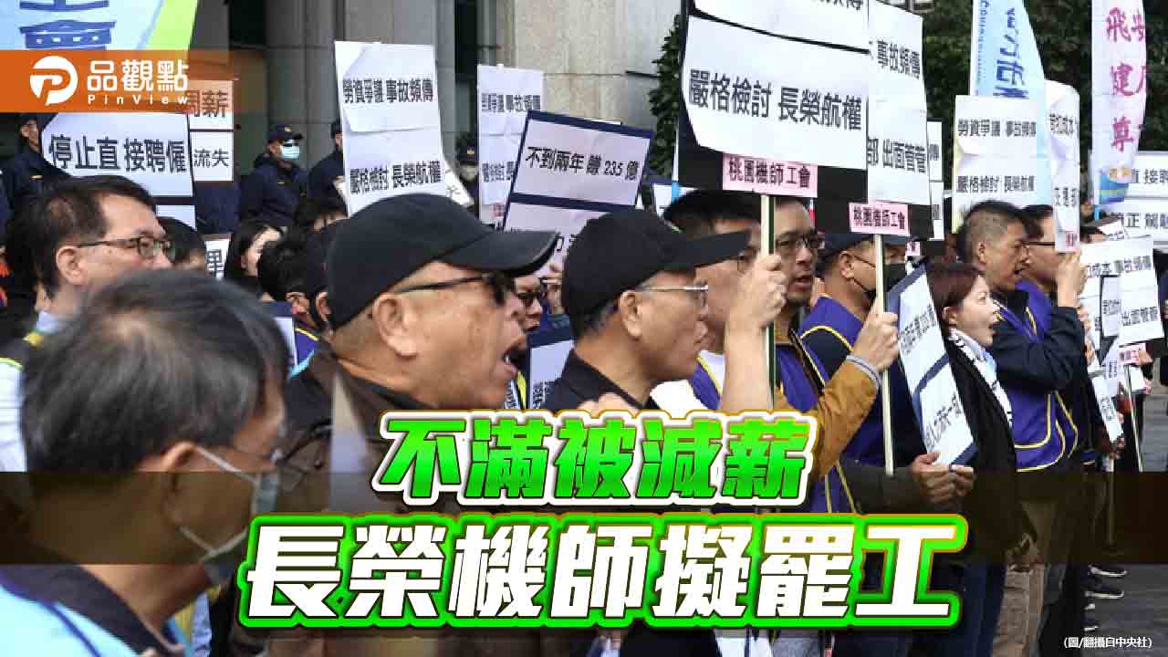 長榮機師發動罷工投票　醞釀明年春節罷工