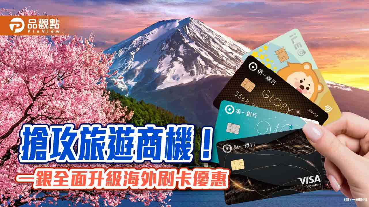 日韓今年暑假簽帳金額年增66倍！一銀全面升級海外刷卡優惠　最高享8500元回饋