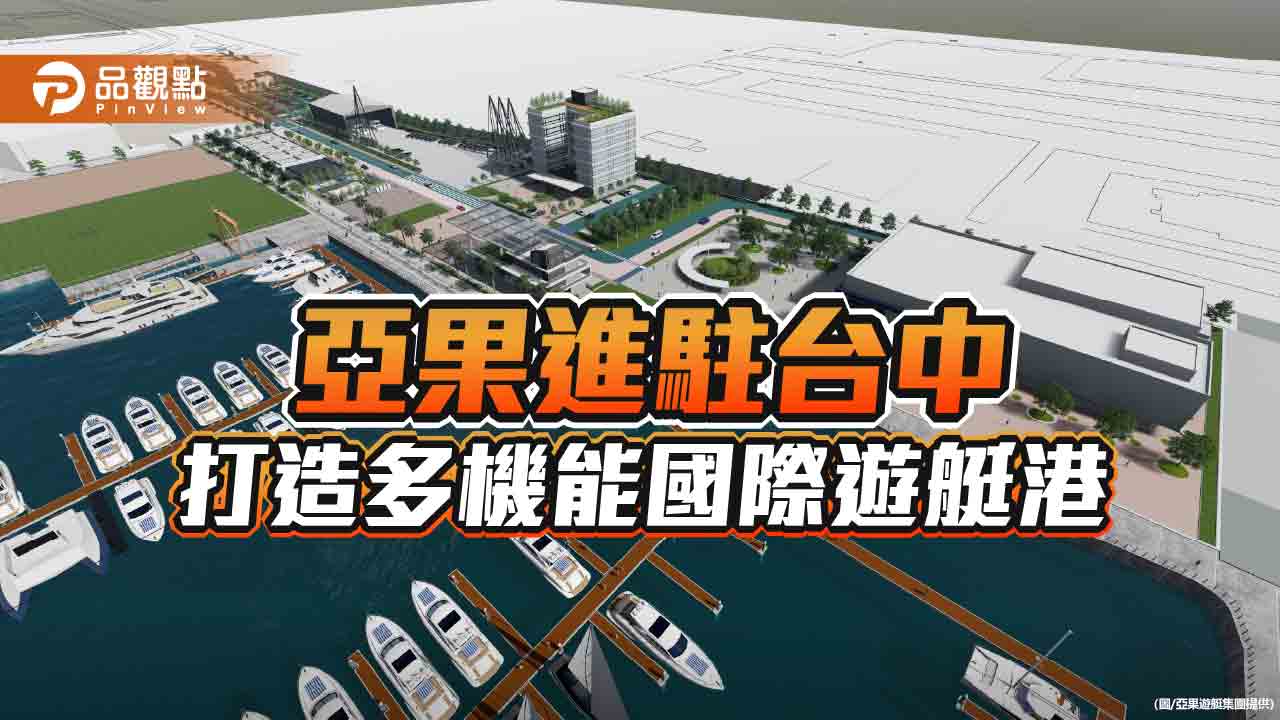 亞果斥資十億打造「台中國際遊艇港」  集教育、遊艇休憩、親子同遊等機能