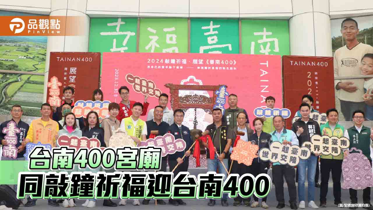 台南串聯400宮廟跨年夜敲鐘祈福 迎接台南400
