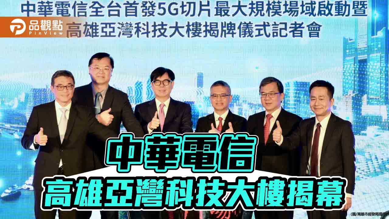 中華電信亞灣科技大樓揭幕  助力打造5G AIoT產業生態系