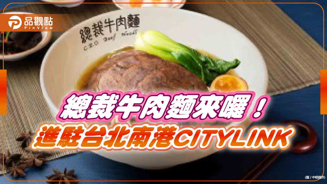 總裁牛肉麵進駐台北南港CITYLINK！中租辜仲立招牌美食　再添新據點