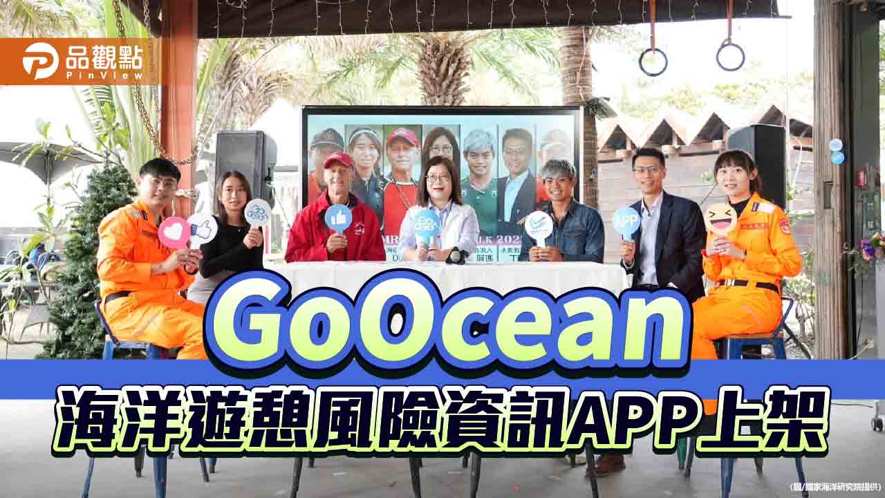 GoOcean海洋遊憩風險資訊APP上架  海洋遊憩不再冒險碰運氣