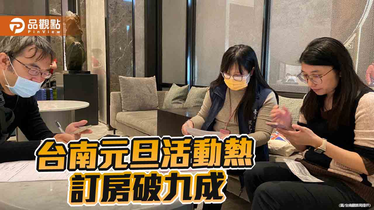 台南跨年活動熱門 元旦訂房率突破九成