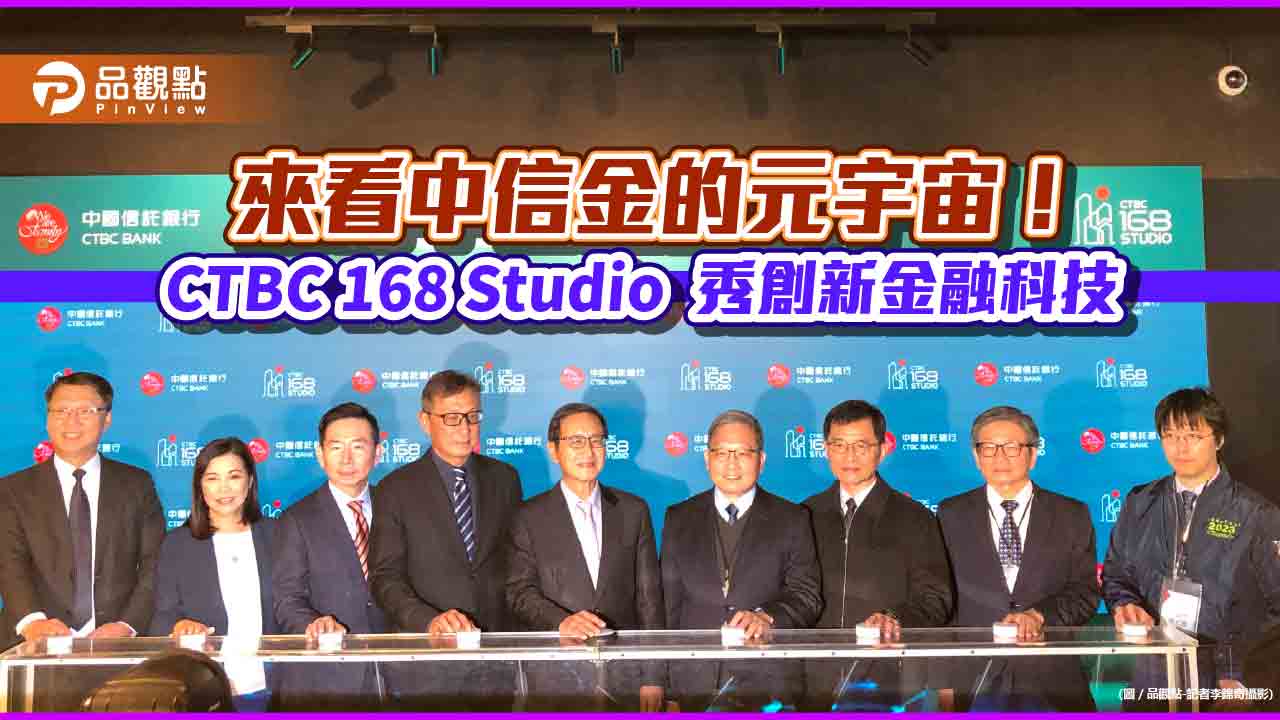中信CTBC 168 Studio開幕！提供新金融科技展演空間　大秀元宇宙、虛擬分行 