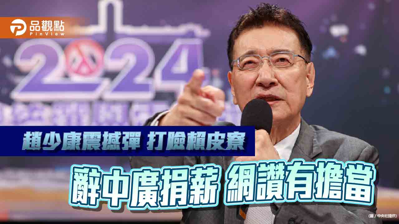 趙少康辯論會拋震撼彈，辭中廣、當選捐薪、官邸改青宅 劍指賴皮寮 網讚：有擔當看怎麼做