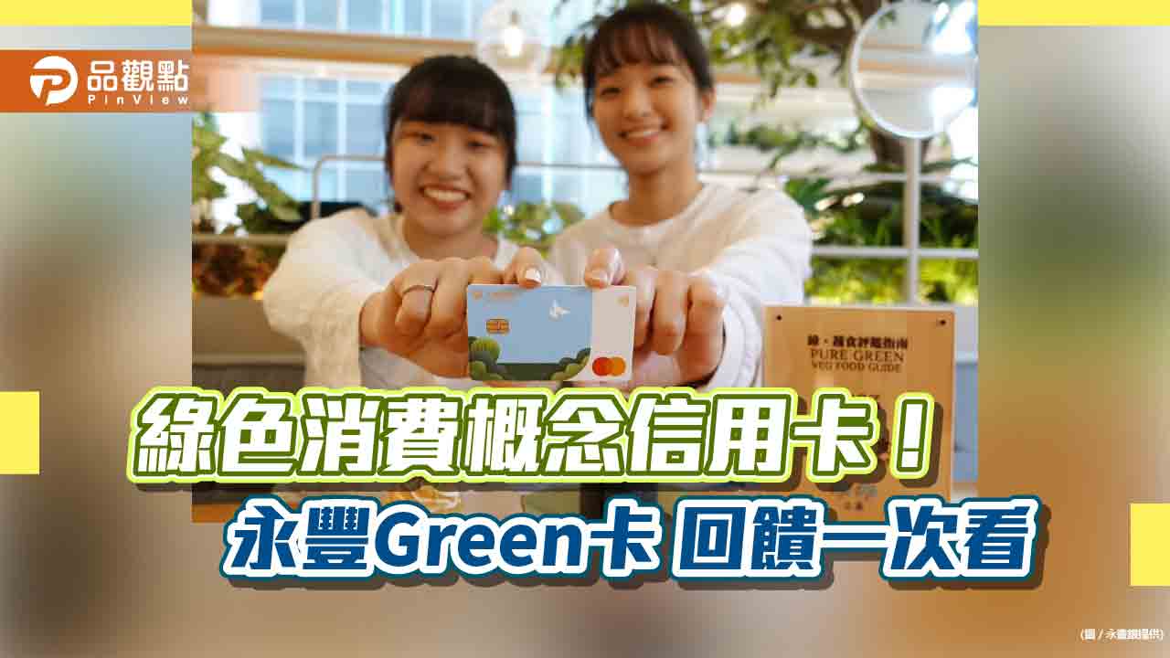 永豐推現金回饋Green卡!綠色通路消費 最高5%回饋