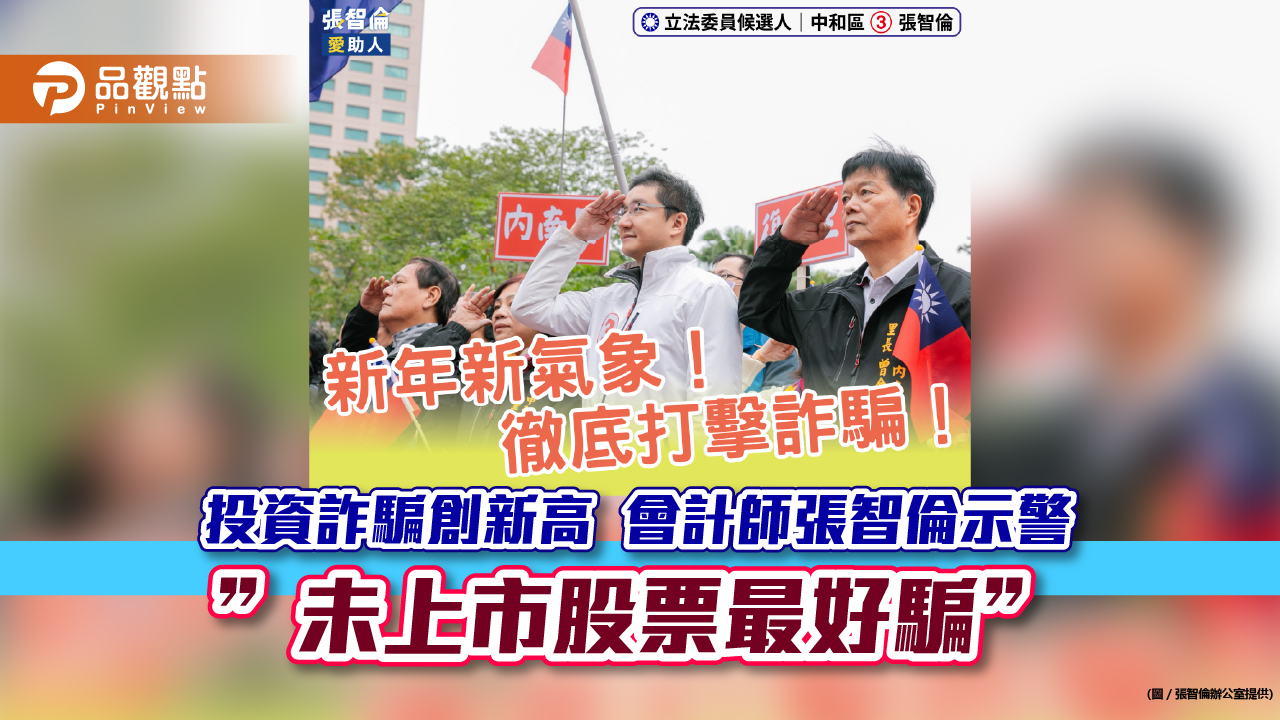 接到「未上市股票」推銷 張智倫警告:九成九詐騙