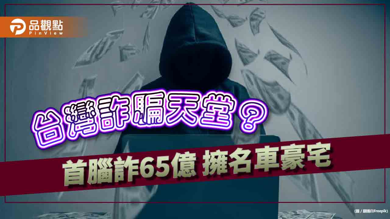 詐騙太囂張!集團社群公然詐騙吸65億 拿名包開名車爽住七期