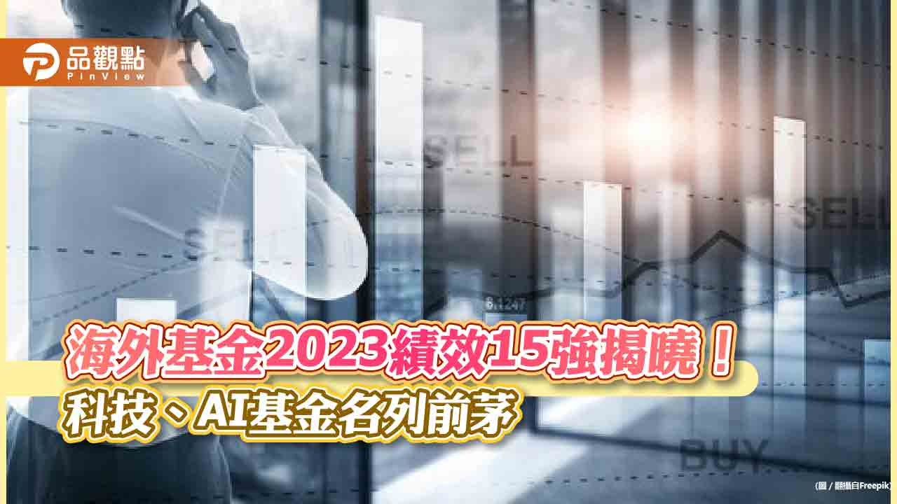 海外股票基金2023績效15強出列!一表看懂 法人看好AI行情延續