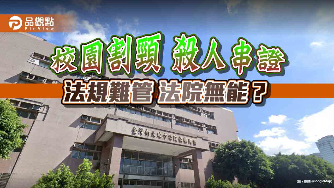 新北校園割頸案 法院擺爛「乾妹」串證 死者父母痛籲:反廢死嚴刑制裁