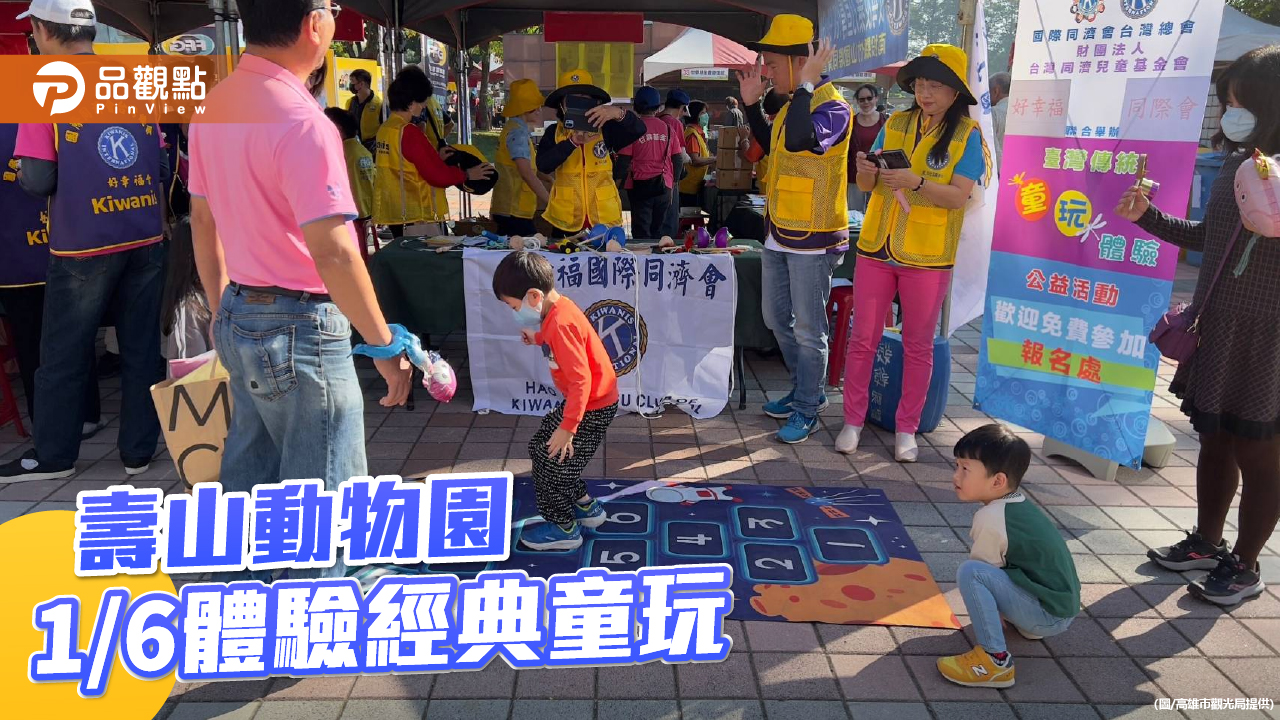 壽山動物園結合經典童玩  1/6邀親子體驗喚起兒時記憶