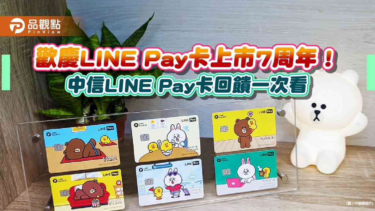 LINE Pay卡最高回饋點數17％！中信歡慶LINE Pay卡7周年　商務御璽卡換新裝