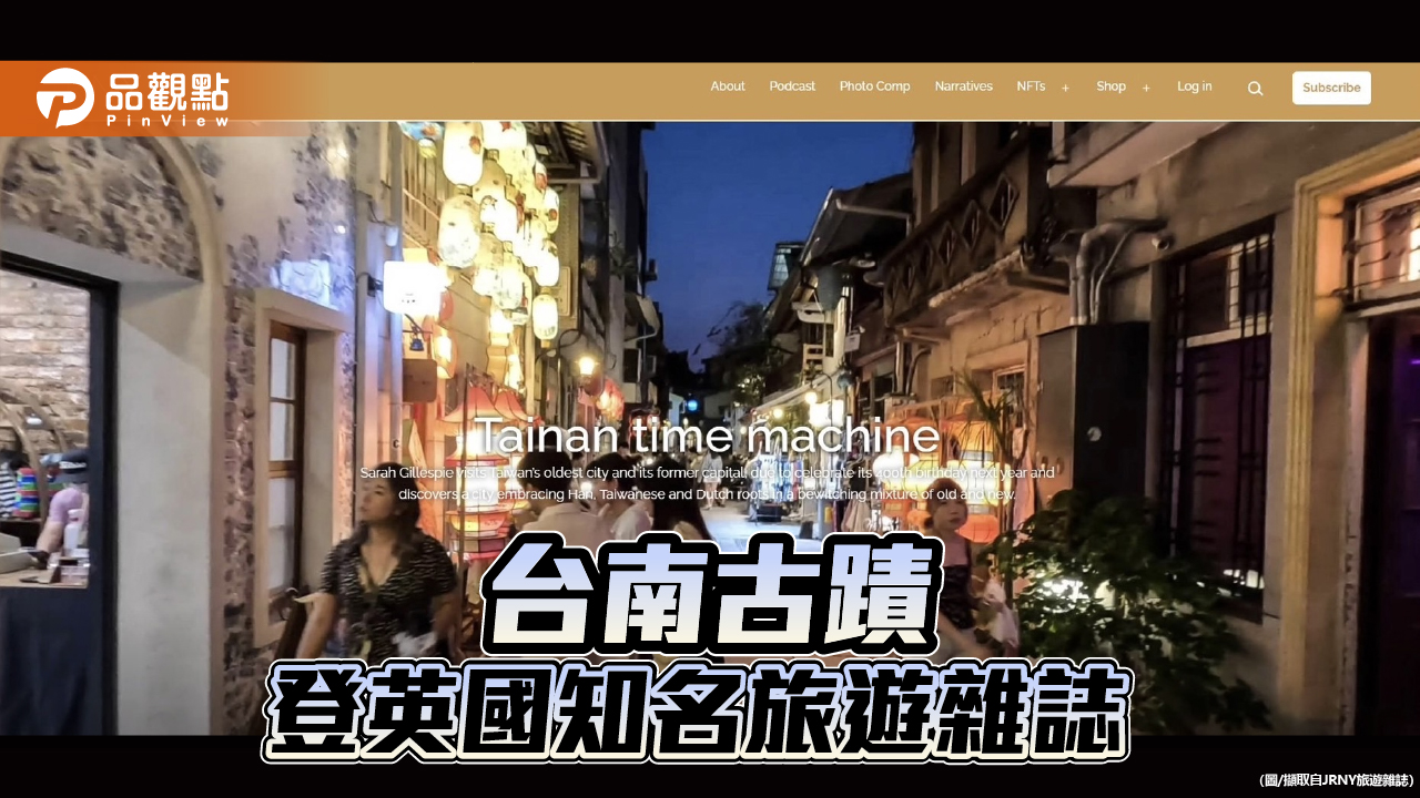 英國JRNY旅遊雜誌走訪台南古蹟 專題報導古都歷史文化