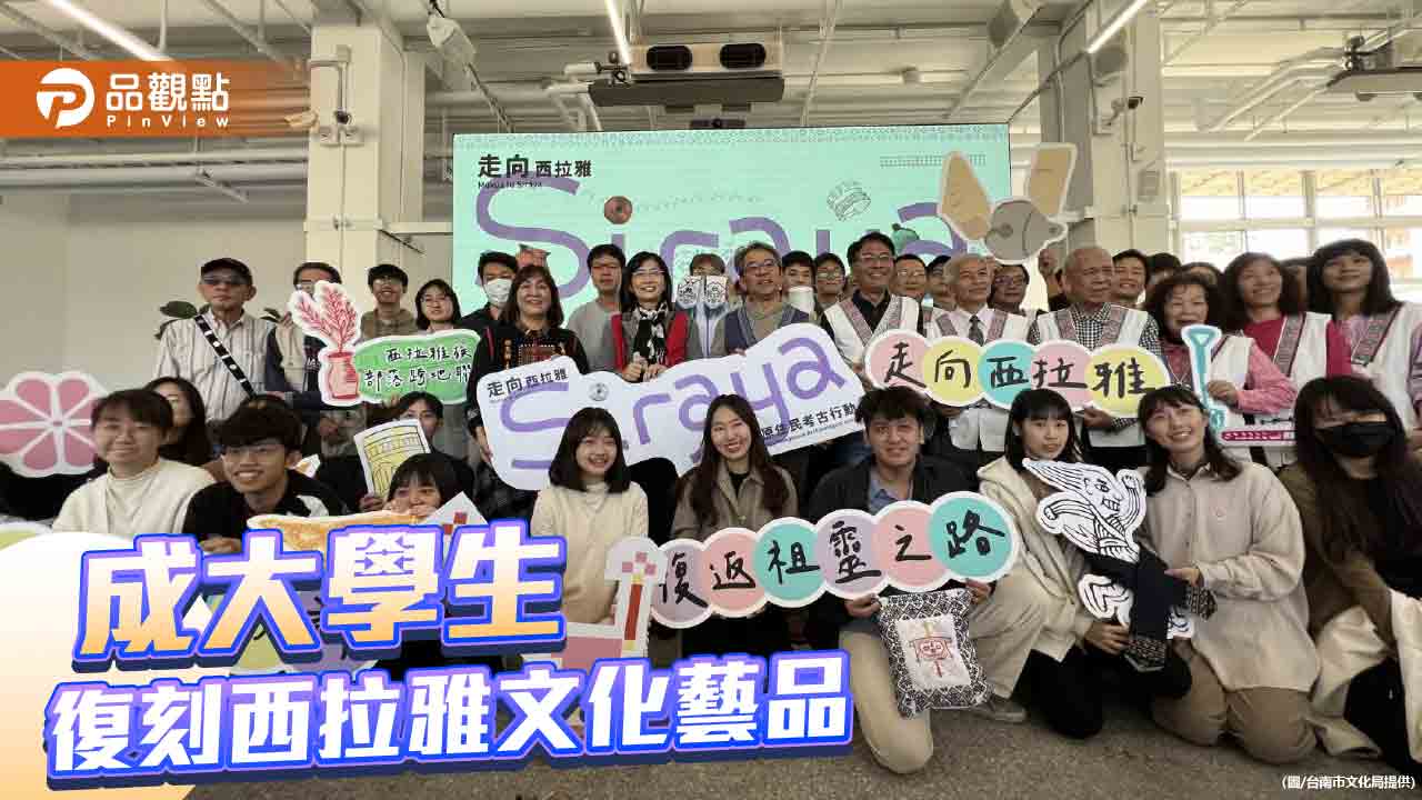 西拉雅族文化遺產重生！成大學生復刻西拉雅文化藝品