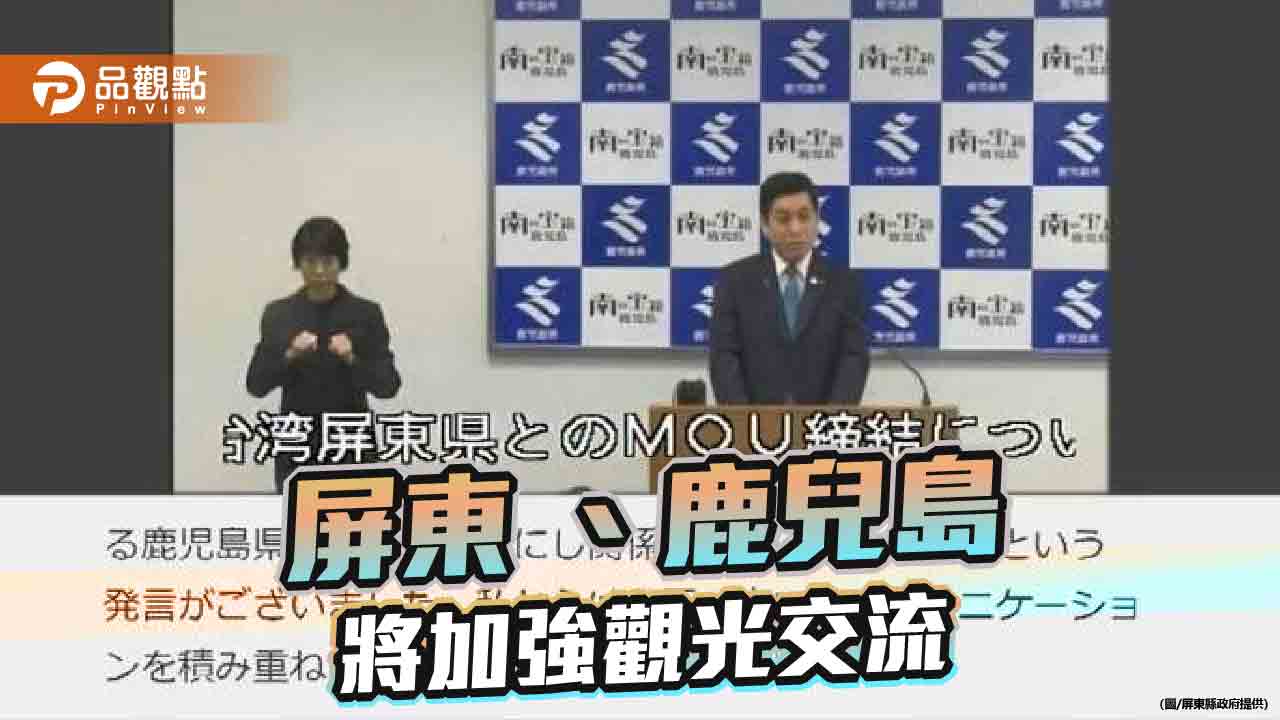 屏東縣將與日本鹿兒島縣簽署MOU  加強觀光、產業交流