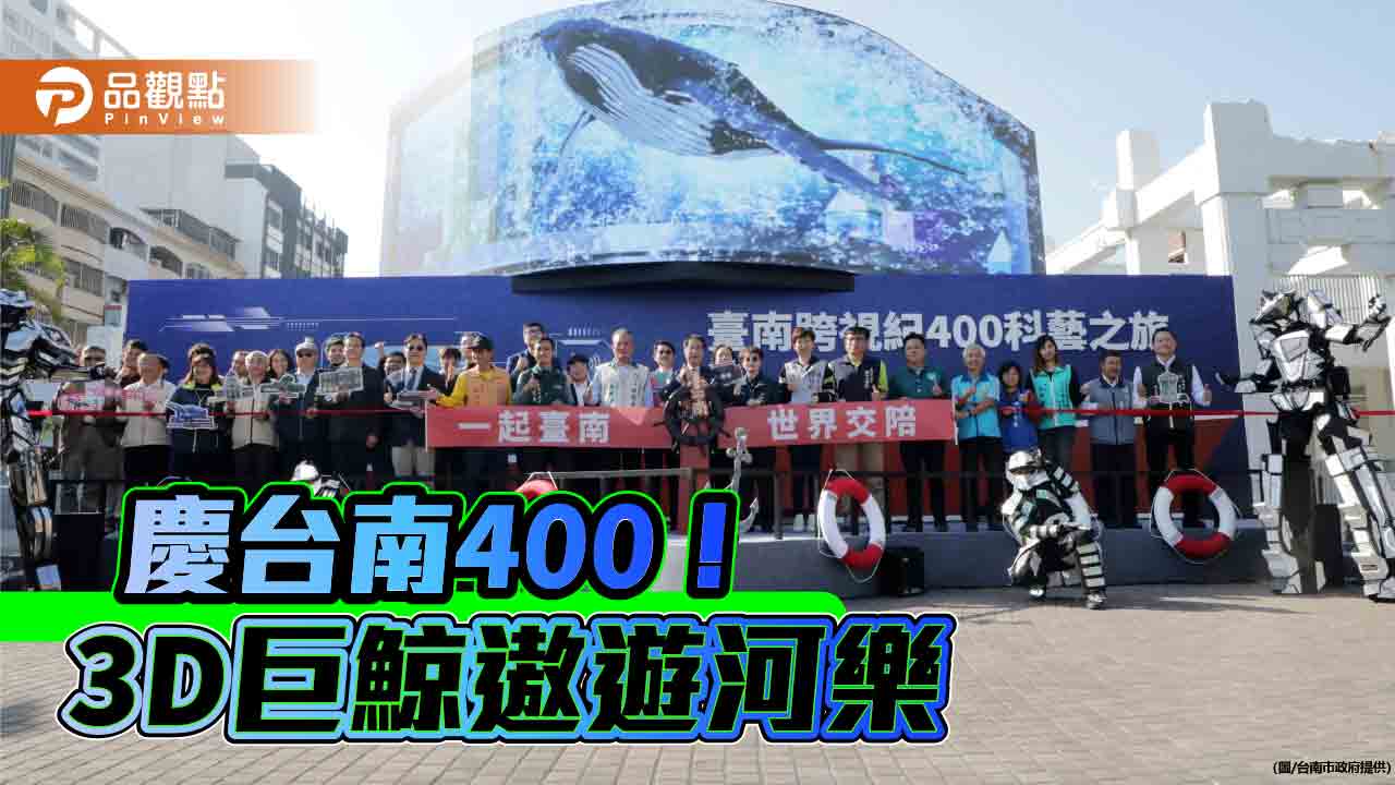 台南400科藝之旅！裸視3D巨鯨河樂廣場躍出螢幕