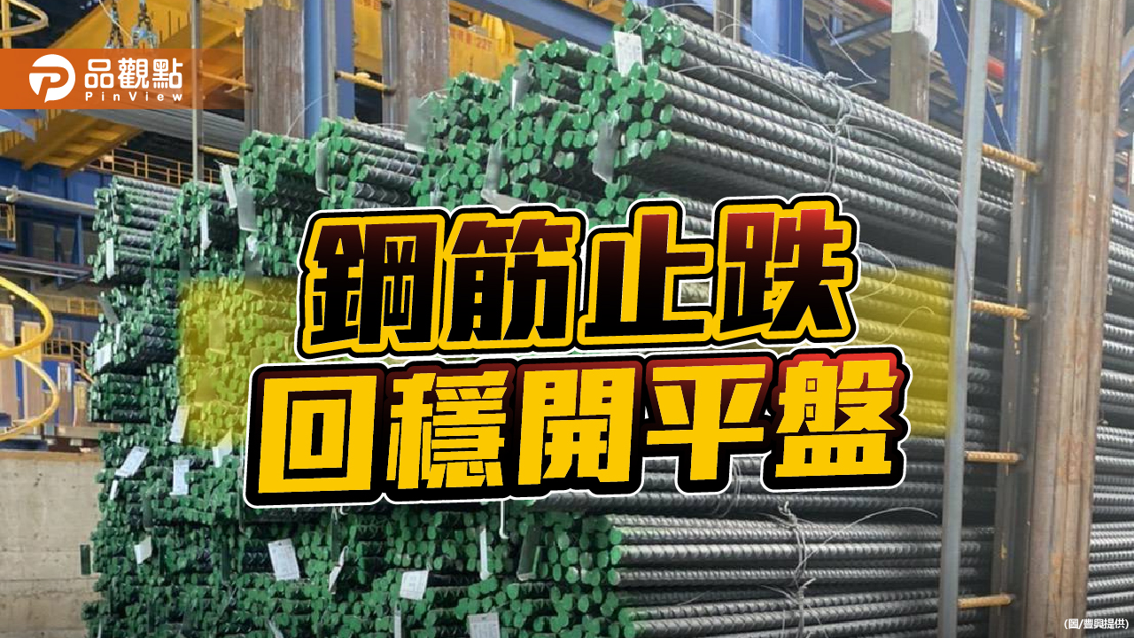 豐興本週鋼筋止跌回穩  全面開平盤