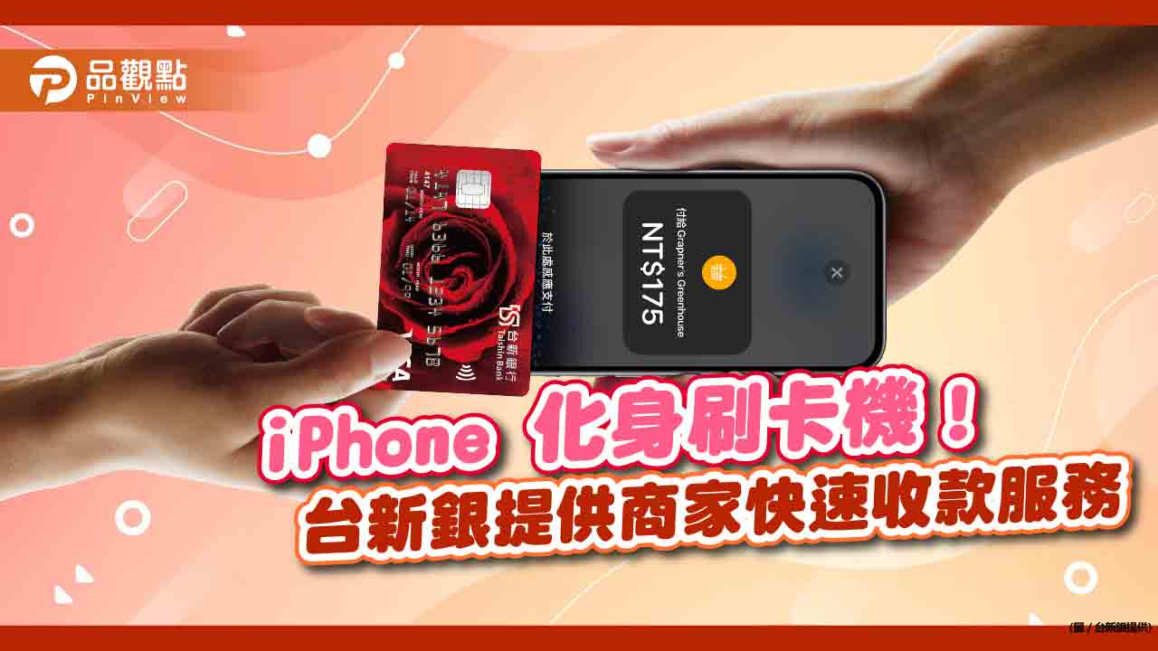 台新銀推「iPhone卡緊收」！手機就能收款　無需刷卡機
