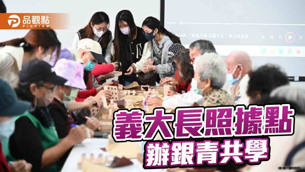 義大醫院長照據點辦銀青共學 分享綠色永續