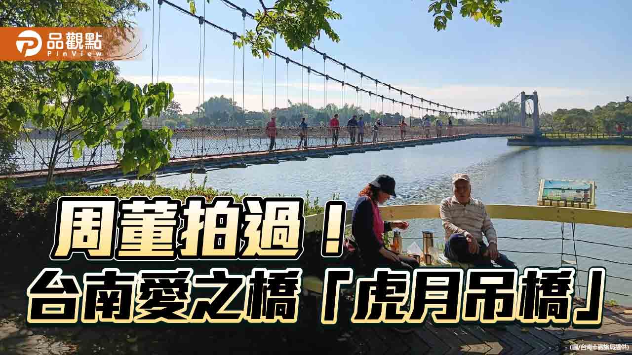 周杰倫電影取景！虎頭埤虎月吊橋成台南新情侶打卡熱點