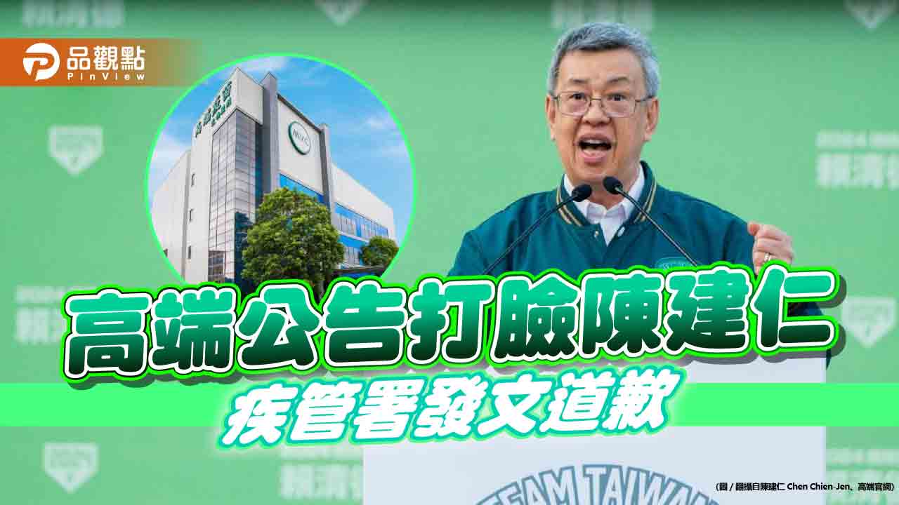 護主認錯？疾管署發文，為陳建仁的高端合約說道歉