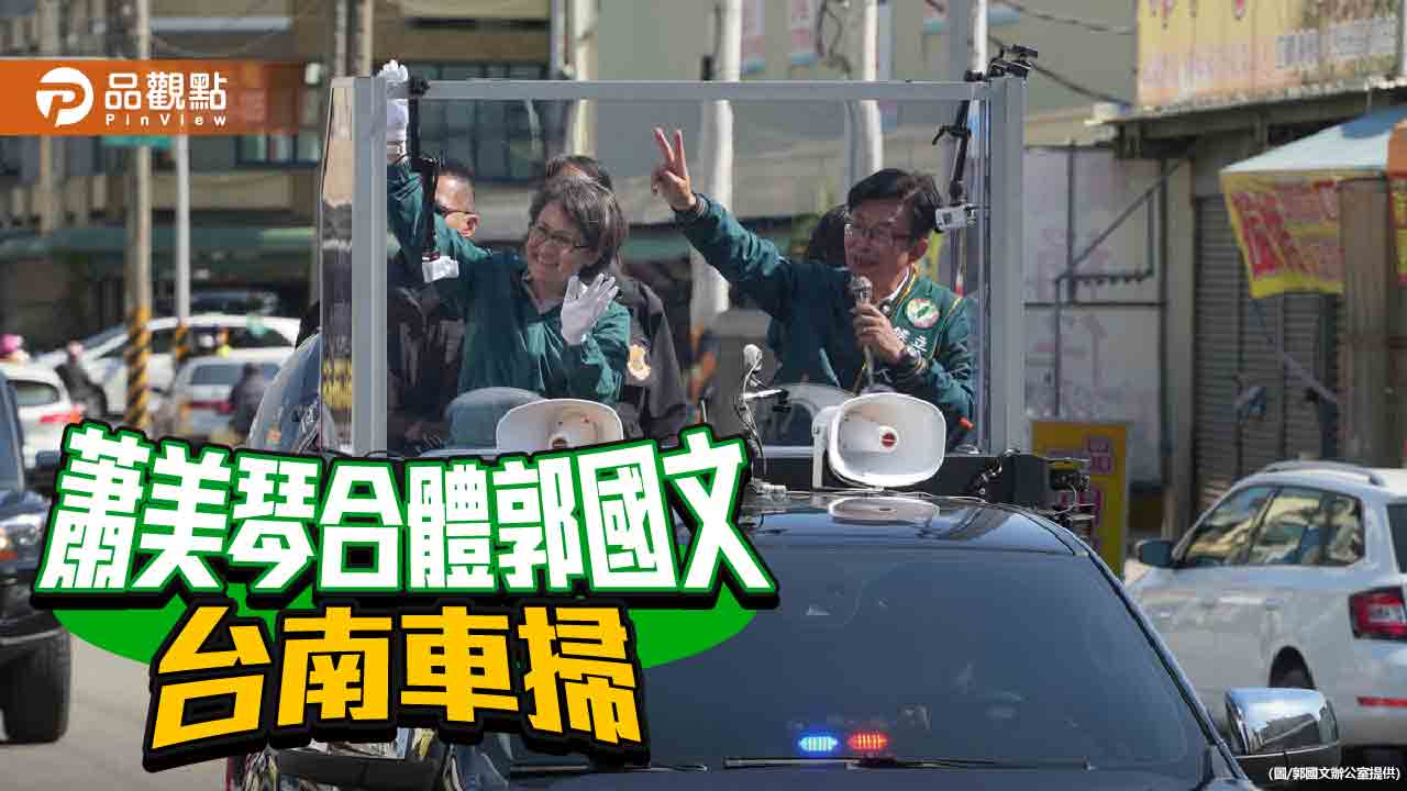 戰貓蕭美琴合體郭國文台南車掃 喊話台南支持台南查某子