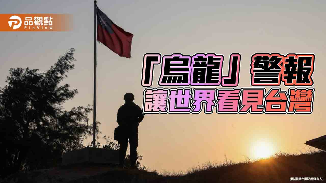 國家級「烏龍」警報惹議　全球關注台灣！藍批國軍變黨軍