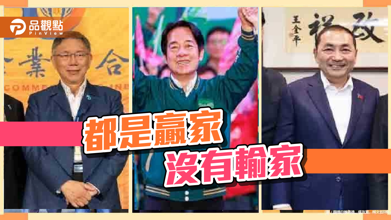 《暐瀚觀點》都是贏家,沒有輸家