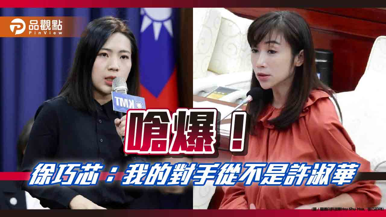 北市藍綠雙姝嗆 徐巧芯轟許淑華造謠:我對手是新潮流