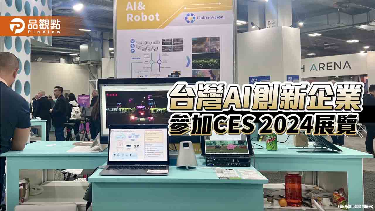 Linker Vision參加CES 2024展覽  展示台灣創新科技與 VisionAI 平台