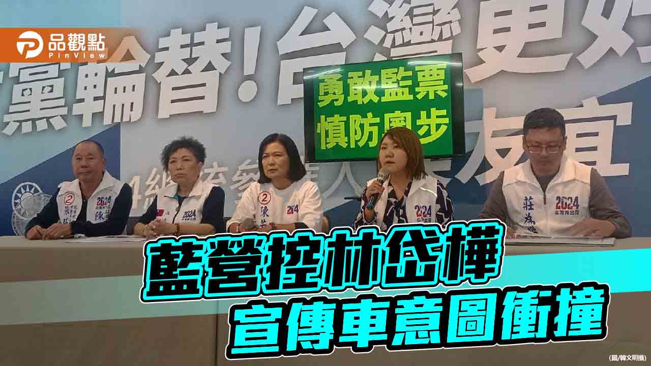 陳若翠譴責對手宣傳皮卡蓄意衝撞  林岱樺：無挑釁或衝撞行為